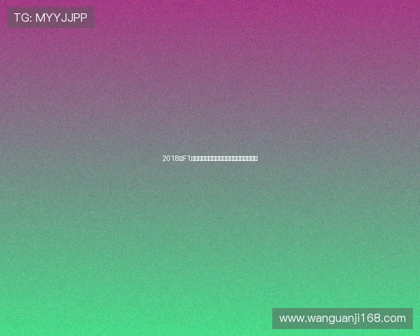 2018年F1英国大奖赛精彩回顾五星体育独家直播分析