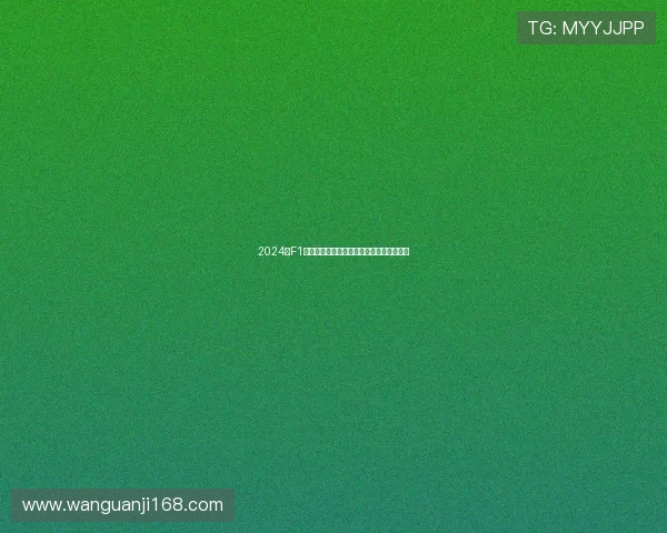 2024年F1摩纳哥大奖赛精彩回顾与冠军争夺全程解析