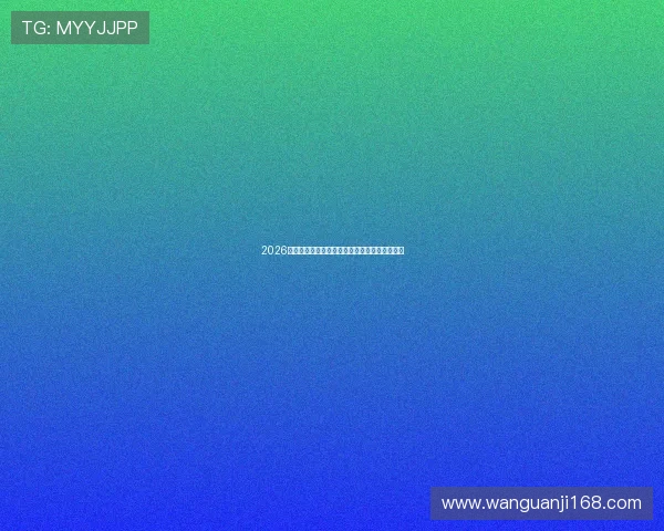 2026年最新最全直播平台免费观看资源大全推荐指南 2026年最新最全直播平台免费观看资源大全推荐指南