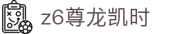 Z6尊龙·凯时(中国) - 官方网站